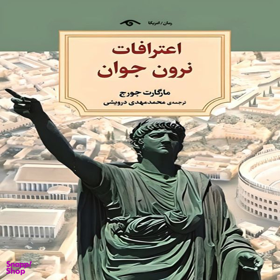 کتاب اعترافات نرون جوان اثر مارگارت جرج انتشارات دیدآور