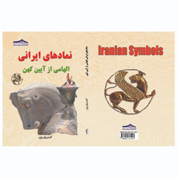 کتاب نمادها الهامی از آیین کهن اثر کیوان سالمی فیه انتشارات زرین مهر