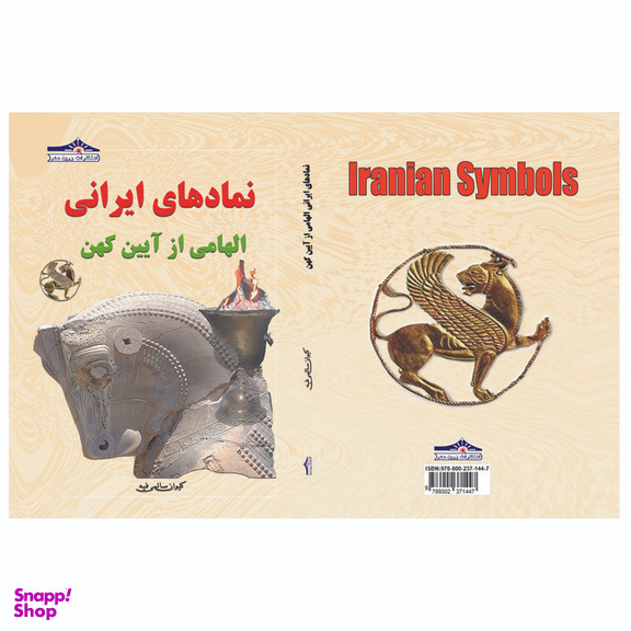 کتاب نمادها الهامی از آیین کهن اثر کیوان سالمی فیه انتشارات زرین مهر