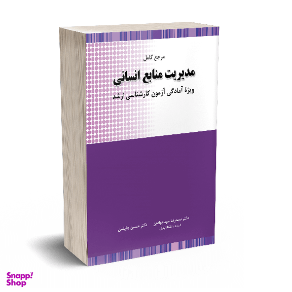 کتاب مرجع کامل مدیریت منابع انسانی اثر حسین جلیلیان انتشارات نگاه دانش