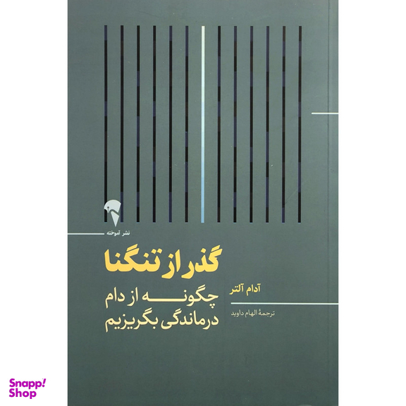 کتاب گذر از تنگنا اثر آدام آلتر نشر آموخته