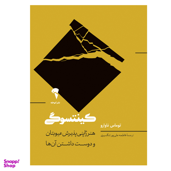کناب کینتسوگی اثر توماس ناوارو نشر آموخته