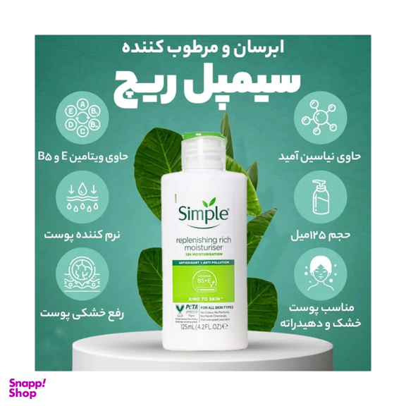 کرم آبرسان سیمپل مدل ریچ مناسب پوست خشک حجم 125 میلی لیتر