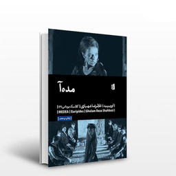 کتاب مده آ اثر اوریپید انتشارات بیدگل‌