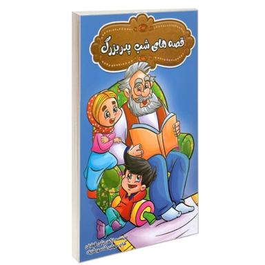 کتاب قصه های شب پدر بزرگ اثر نرگس بنایی قهفرخی انتشارات حسام شیر محمدی