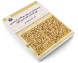 کتاب مختارات من روائع الادب العربی فی العصر العباسی الاول اثر دکتر سید علی میرلوحی نشر سمت