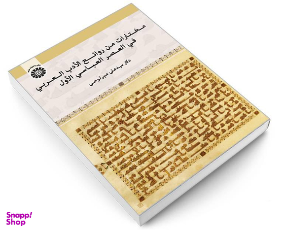 کتاب مختارات من روائع الادب العربی فی العصر العباسی الاول اثر دکتر سید علی میرلوحی نشر سمت