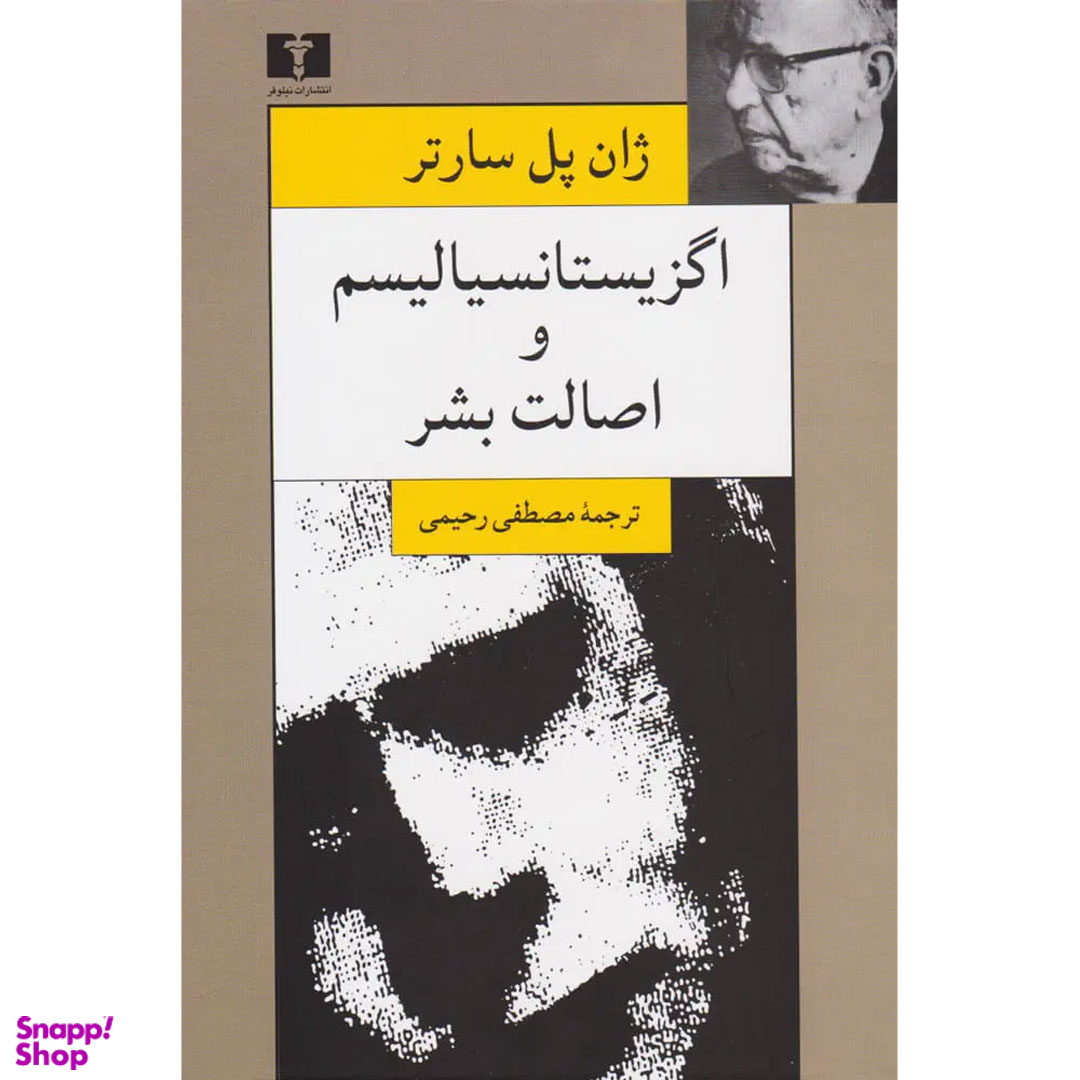 کتاب اگزیستانسیالیسم و اصالت بشر اثر ژان پل سارتر انتشارات نیلوفر