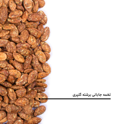 تخمه جابانی برشته گلپری بارجیل