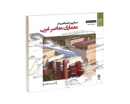 کتاب مبانی و مفاهيم در معماری معاصر غرب اثر وحید قبادیان نشر دفتر پژوهش های فرهنگی