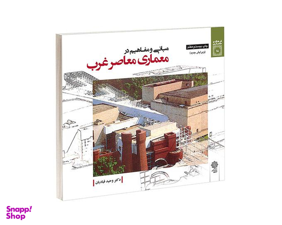 کتاب مبانی و مفاهيم در معماری معاصر غرب اثر وحید قبادیان نشر دفتر پژوهش های فرهنگی