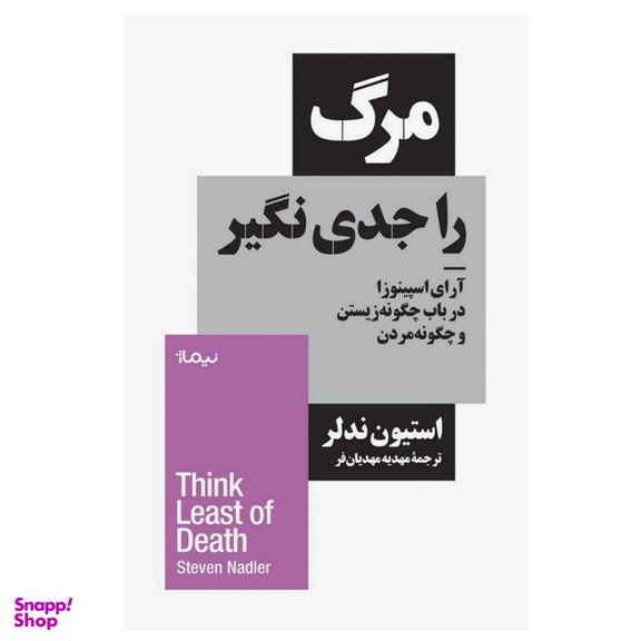 کتاب مرگ را جدی نگیر اثر استیون ندلر نشر نیماژ