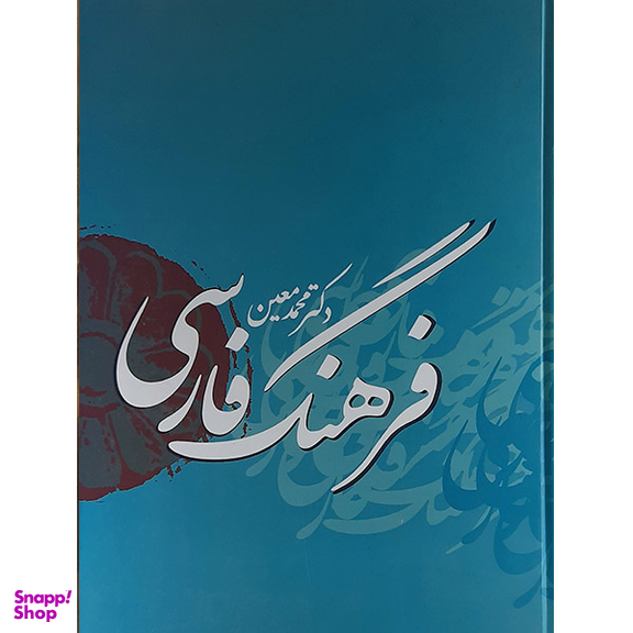 کتاب فرهنگ فارسی معین اثر محمد معین نشر بهزاد