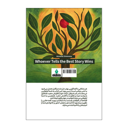 کتاب بهترین قصه گو برنده است اثر آنت سیمونز انتشارات آذربیان