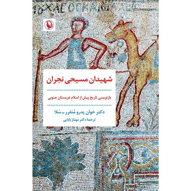 کتاب شهيدان مسيحی نجران اثر خوان پدرو منفرر سلا انتشارات مرواريد