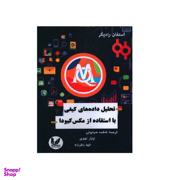 کتاب تحلیل داده های کیفی با استفاده از مکس کیودا اثر استفان رادیکر انتشارات اندیشه احسان