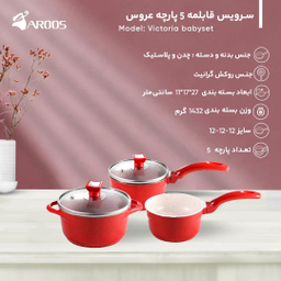 سرویس قابلمه 5 پارچه عروس مدل Victoria Babyset