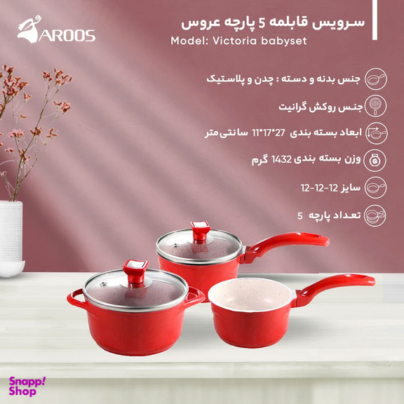 سرویس قابلمه 5 پارچه عروس مدل Victoria Babyset