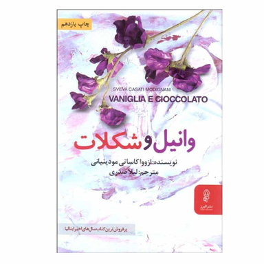 کتاب وانيل و شكلات اثر ازوواكاساتي مودينياني نشر البرز
