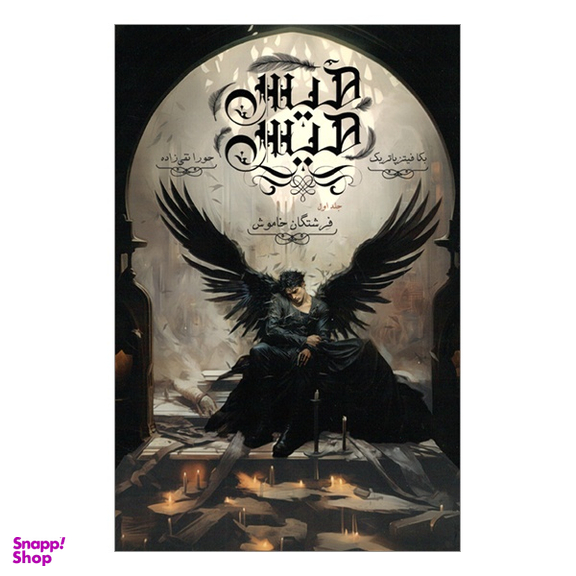 کتاب هيس هيس 1 فرشتگان خاموش اثر بكا فيتز پاتريک انتشارات پرتقال