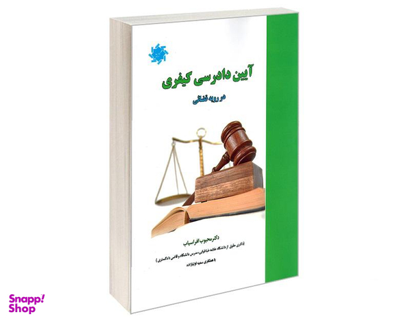 کتاب آیین دادرسی کیفری در رویه قضائی اثر دکتر محبوب افراسیاب نشر علم و دانش