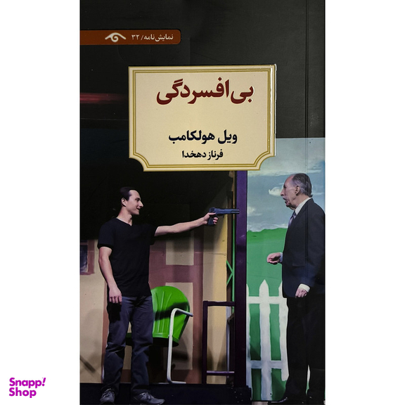 کتاب بی افسردگی اثر ويل هولكامب انتشارات کتاب ديدآور