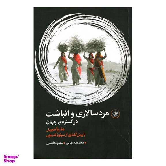 کتاب مردسالاری و انباشت در گستره جهان اثر ماريا مييز انتشارات لاهیتا