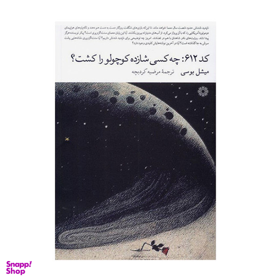 کتاب کد 612 چه کسی شازده کوچولو را کشت اثر میشل بوسی انتشارات فارابی