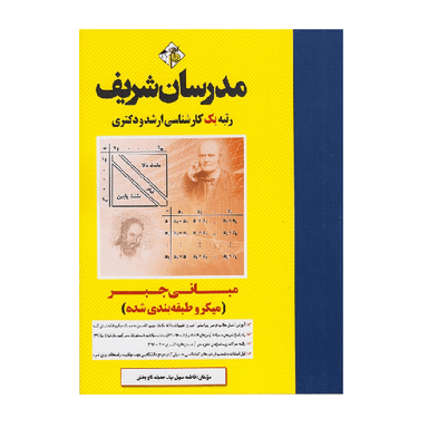 کتاب میکرو طبقه بندی مبانی جبر ارشد و دکتری اثر فاطمه سهیل نیا و حدیثه تاج بخش انتشارات مدرسان شریف