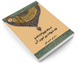 کتاب استناد نهج البلاغه و نقد شبهات پيرامون آن اثر دکتر علی حاجی خانی انتشارات سمت