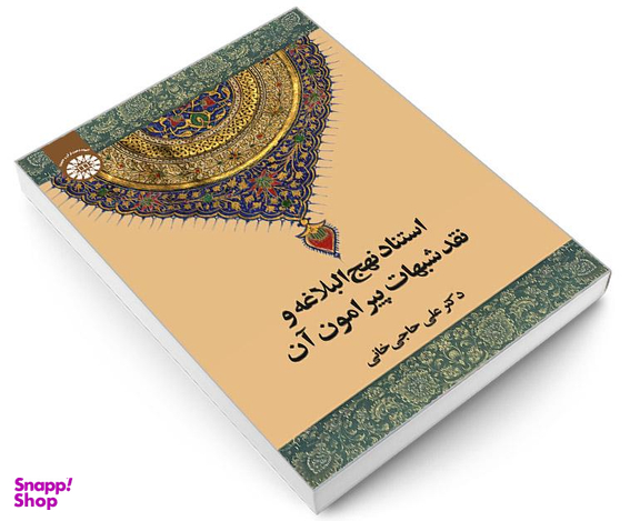 کتاب استناد نهج البلاغه و نقد شبهات پيرامون آن اثر دکتر علی حاجی خانی انتشارات سمت