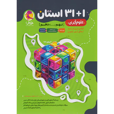 کتاب 1+31 استان علوم نهم به دهم اثر جمعی از نویسندگان انتشارات پویش