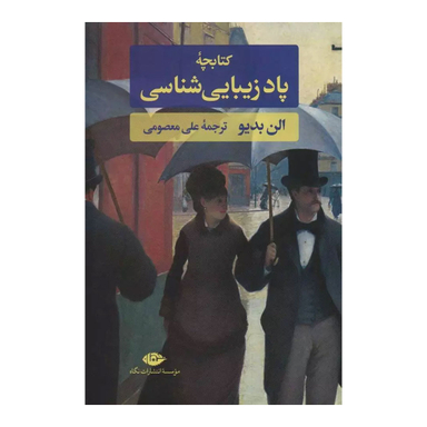 کتاب کتابچه پاد زیبایی شناسی اثر آلن بدیو انتشارات نگاه
