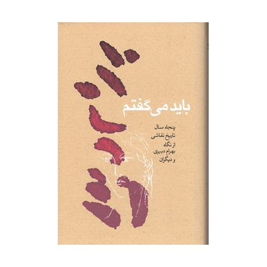 کتاب باید می گفتم نشر کارنامه نویسنده رعنا دبيری