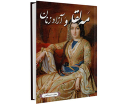 کتاب مه لقا و آزاد زنان اثر حمزه سردادور نشر داریوش