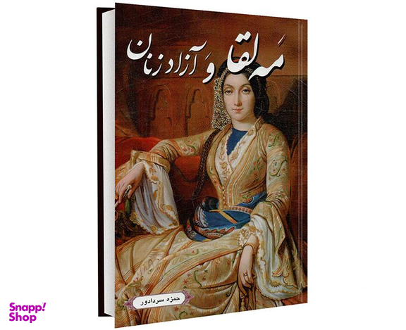 کتاب مه لقا و آزاد زنان اثر حمزه سردادور نشر داریوش