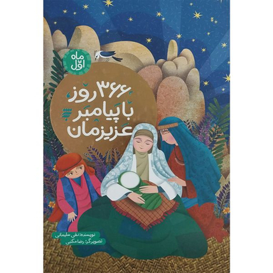 کتاب 366 روز با پيامبر عزيزمان اثر نقی سليمانی انتشارات به نشر