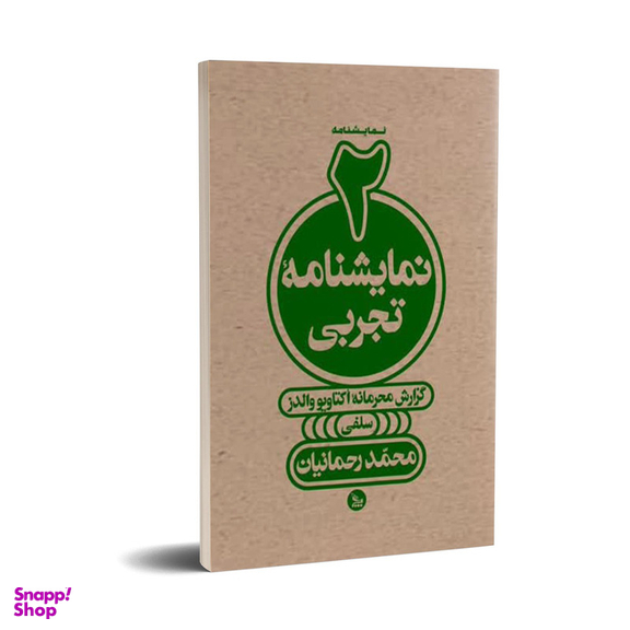 کتاب دو نمایشنامه تجربی اثر محمدرحمانیان انتشارات چلچله