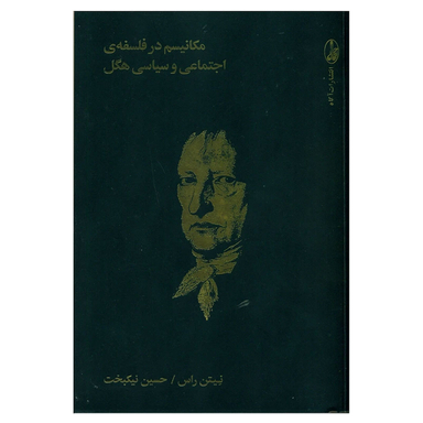 کتاب مکانیسم در فلسفه اجتماعی و سیاسی هگل اثر نیتن راس انتشارات آگاه
