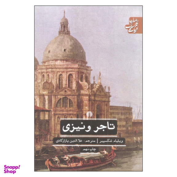 کتاب تاجر ونیزی اثر ویلیام شکسپیر نشر علمی فرهنگی