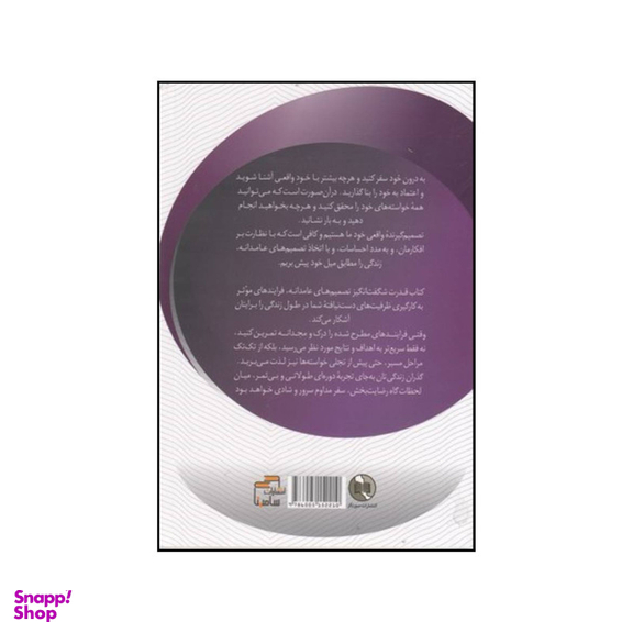 کتاب قدرت شگفت انگیز تصمیم های عامدانه اثر استیر و جری هیکس انتشارات صورتگر