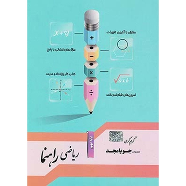 کتاب ریاضی راهنما پایه نهم اثر کریم کرمی انتشارات جویامجد