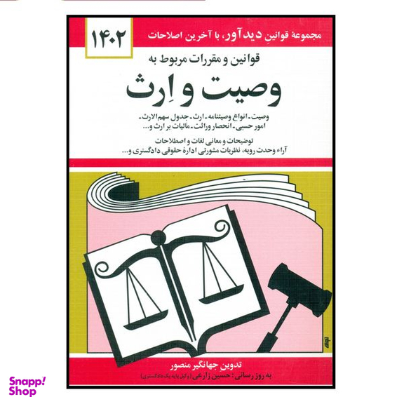 کتاب قوانین و مقررات مربوط به وصیت و ارث 1402 اثر جهانگیر منصور انتشارات کتاب دیدآور
