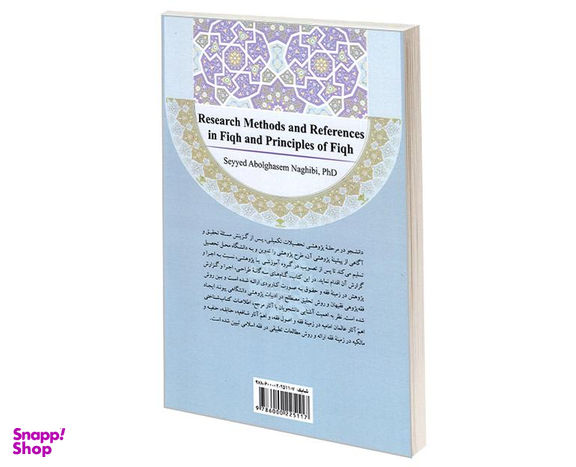 کتاب روش تحقیق و مرجع شناسی فقه و اصول اثر دکتر سید ابوالقاسم نقیبی نشر سمت