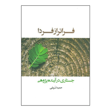 کتاب فراتر از فردا - جستاری در آینده پژوهی اثر حمید کریلی انتشارات شباهنگ