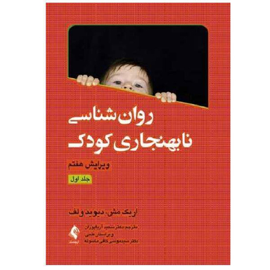روان شناسی نابهنجاری کودک جلد اول اثر اریک مش و دیوید ولف انتشارات ارجمند