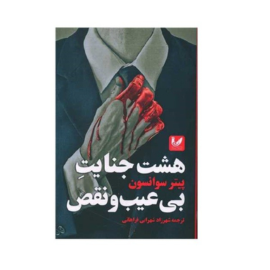 کتاب هشت جنایت بی عیب و نقص اثر پیتر سوانسون انتشارات اندیشه احسان