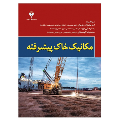 کتاب مکانیک خاک پیشرفته اثر جمعی از نویسندگان نشر دانشگاهی فرهمند