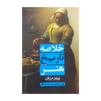 کتاب خلاصه تاریخ هنر اثر پرویز مرزبان نشر علمی و فرهنگی