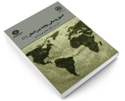 کتاب اصول و مبانی روابط بین الملل (1) اثر دکتر سید جلال دهقانی فیروز آبادی نشر سمت